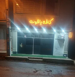 کافه یاقوت
