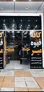 کافه قهوه میر