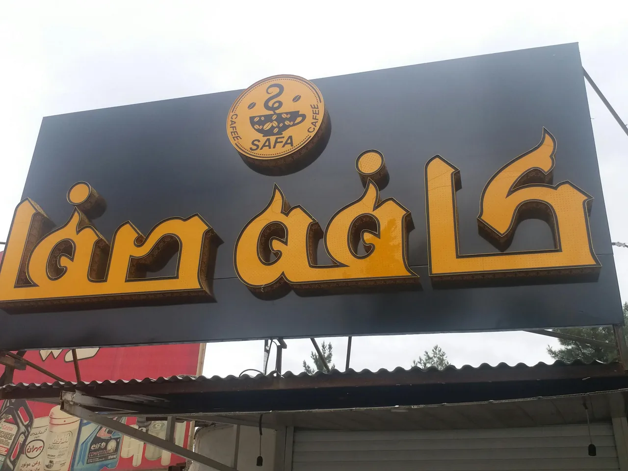 کافه صفا - تصویر 2