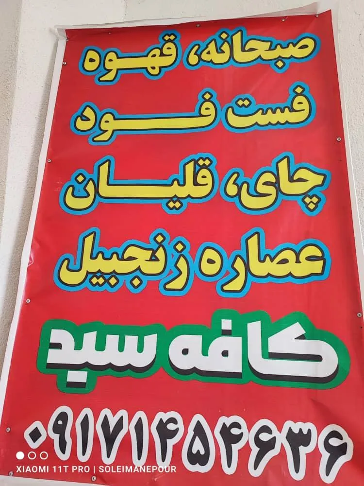 کافه سید - تصویر 3