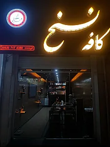 کافه نسخ