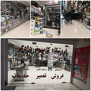 فروشگاه کامپیوتر دادگر