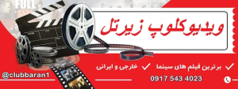 ویدیو کلوپ و کافینت زیرتل (غلامپور)
