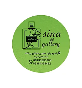 گالری سینا( آرایشی و بهداشتی)
