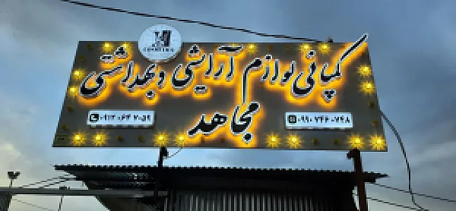 کمپانی لوازم آرایشی وبهداشتی مجاهد