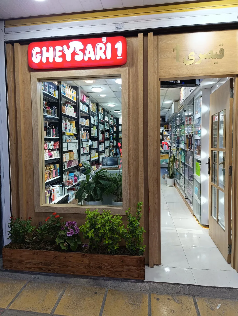 آرایشی بهداشتی قیصری
