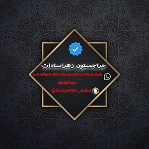 حراجستون زهرا سادات
