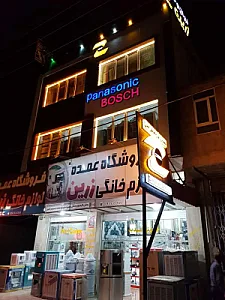 لوازم خانگی زرین