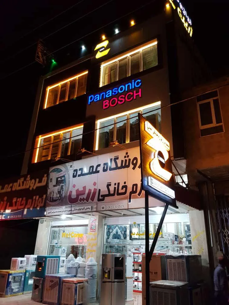 لوازم خانگی زرین