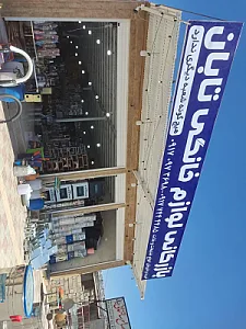 فروشگاه و بازرگانی لوازم خانگی دانش