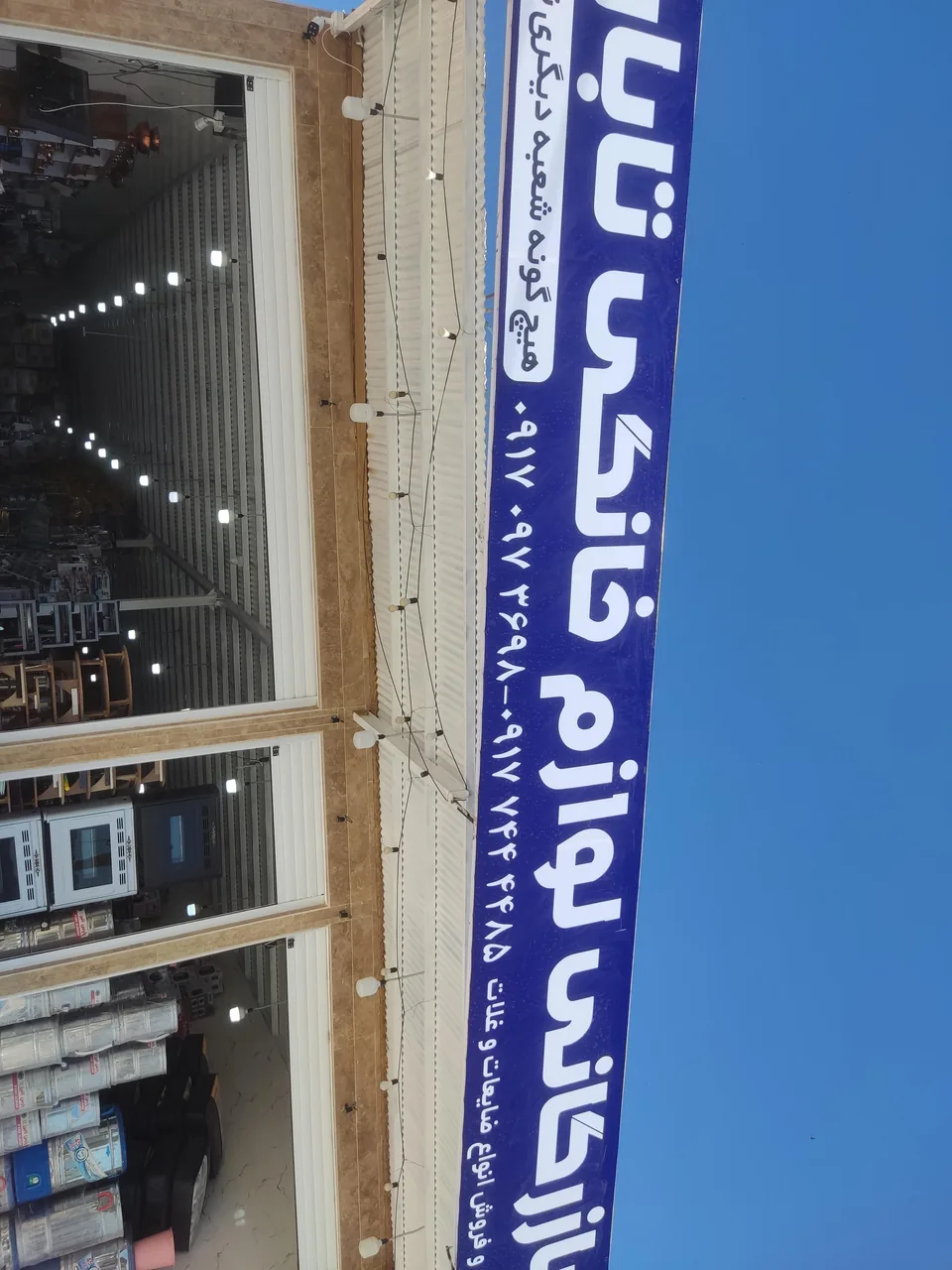 فروشگاه و بازرگانی لوازم خانگی دانش - تصویر 2