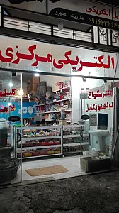 الکتریکی مرکزی شهر