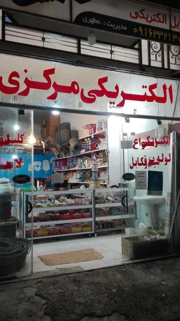 الکتریکی مرکزی شهر