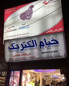 فروشگاه برق هاشمی (دفتر مرکزی خیام الکتریک یاسوج)