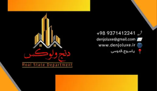 دپارتمان تخصصی املاک دنج و لوکس