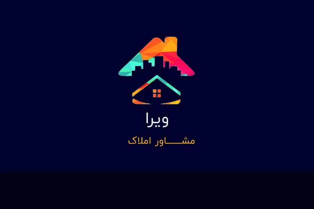 مشاور املاک ویرا - تصویر 3