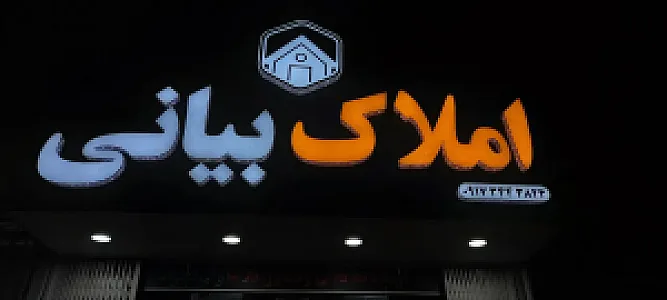 املاک بیانی