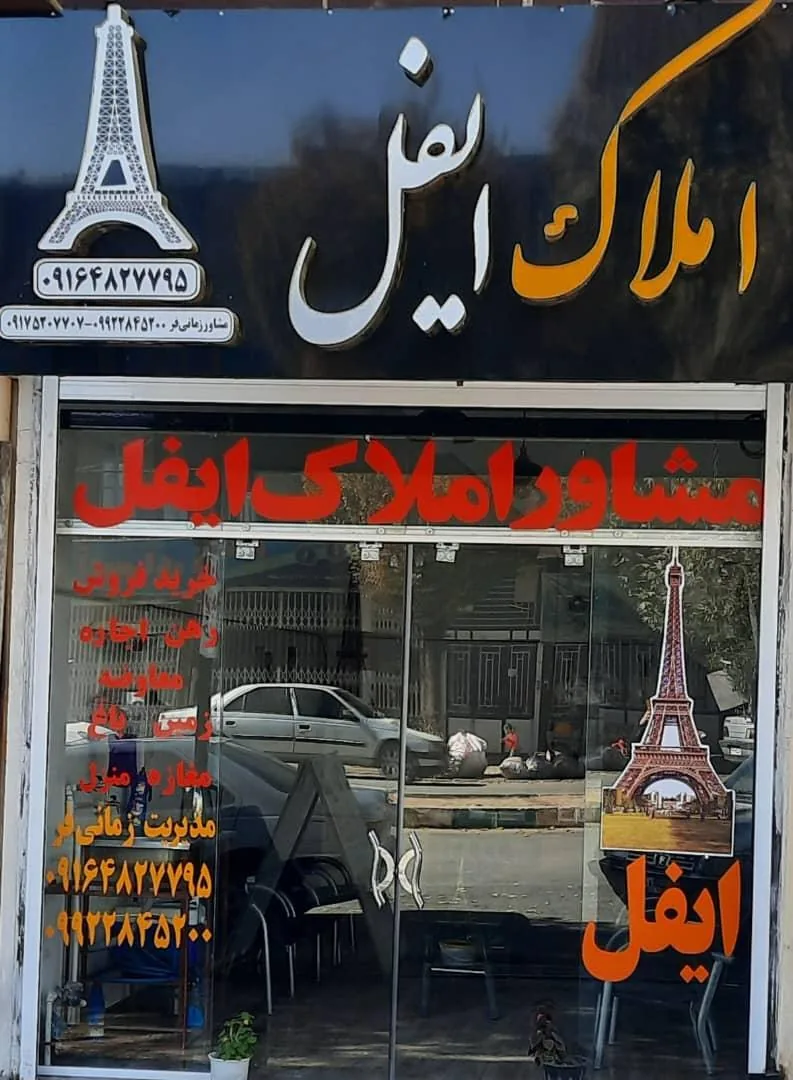املاک ایفل