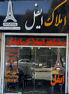 املاک ایفل