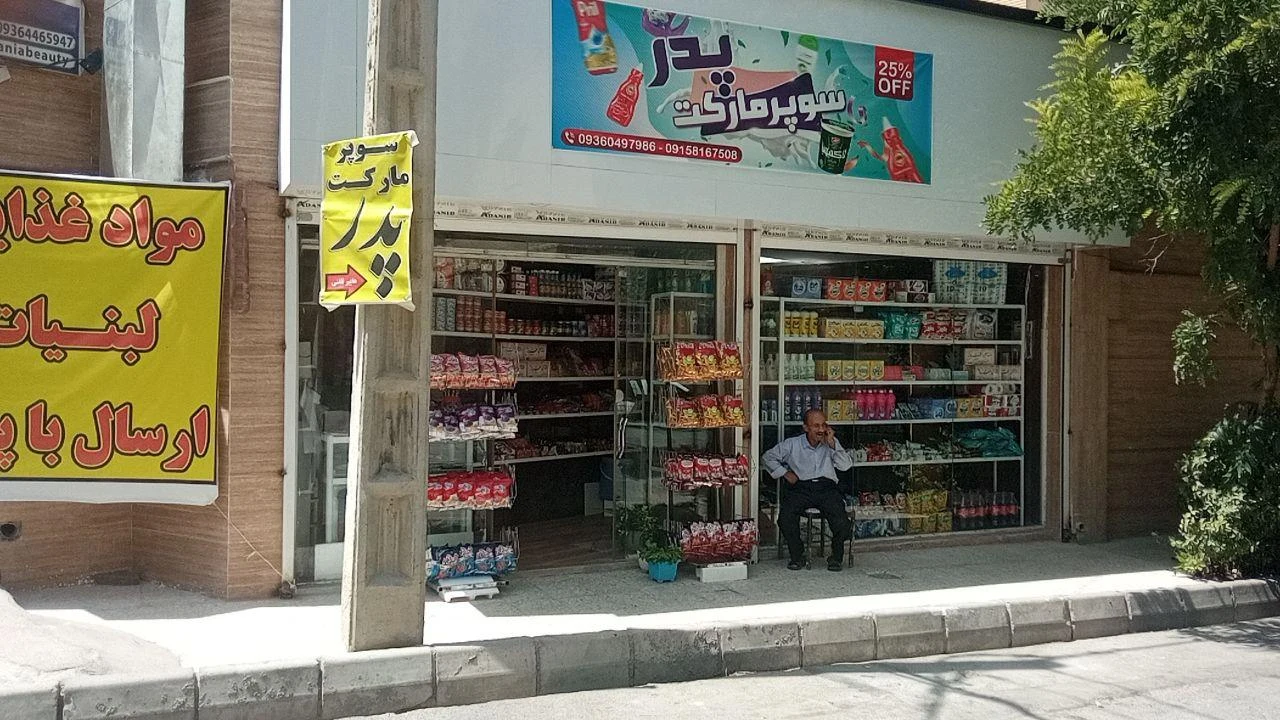 مارکت رضا - سوپرمارکت در مشهد - تصویر 2
