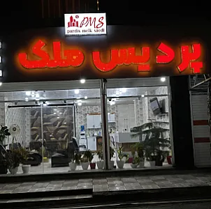 پردیس ملک ساعدی