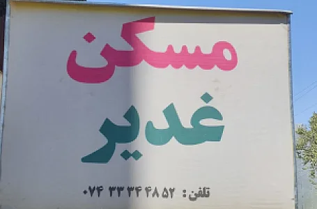 بنگاه غدیر  لطیف پور