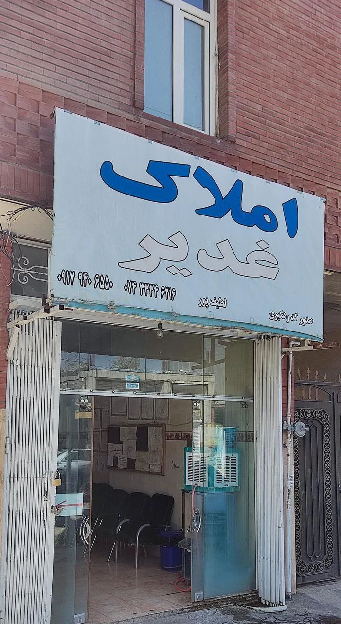 بنگاه غدیر  لطیف پور - تصویر 2