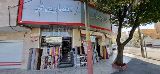 پارچه سرای انصاری‌فر