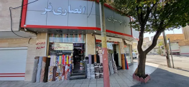 پارچه سرای انصاری‌فر