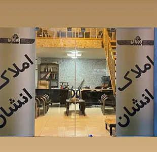 املاک انشان