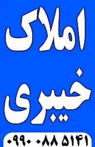 مشاور املاک خیبری