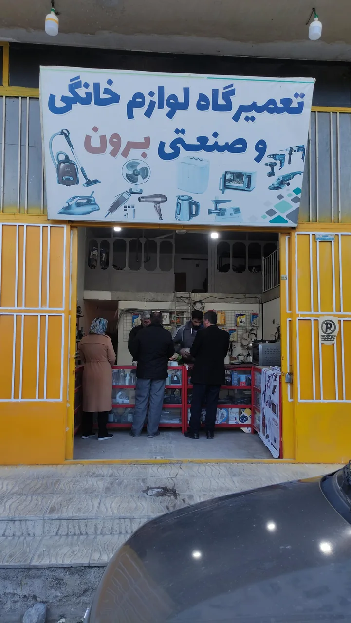 تعمیرگاه لوازم خانگی و صنعتی برون - تصویر 2
