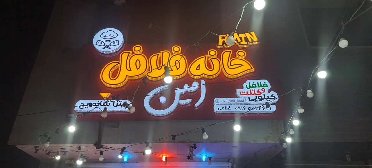 فست فود امین - تصویر 5