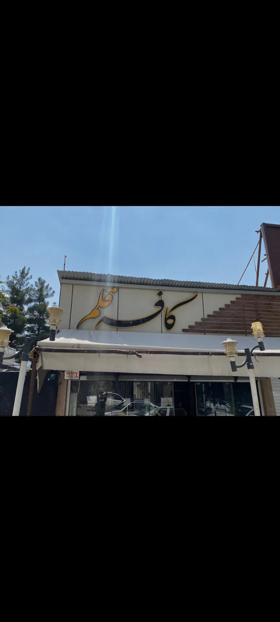 کافه فست فود قلم - تصویر 2
