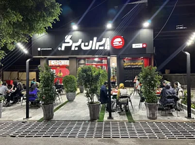ایران برگر یاسوج