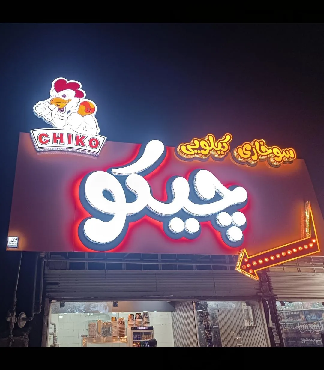 سوخاری کیلویی چیکو - تصویر 6