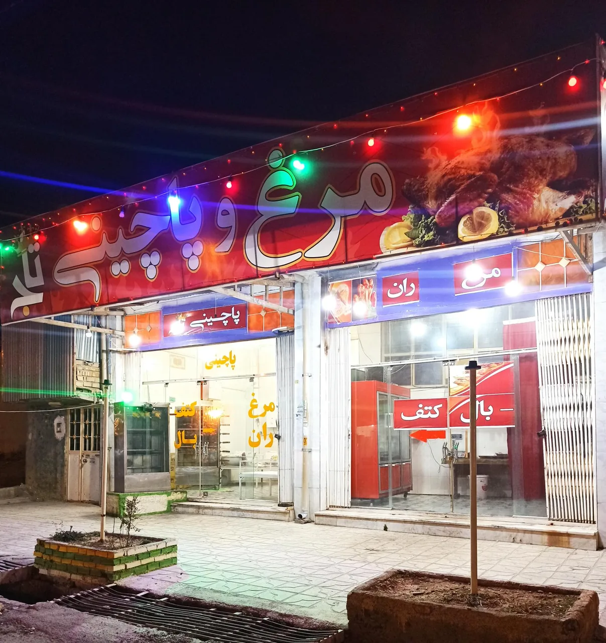 مرغ و پاچینی تاج