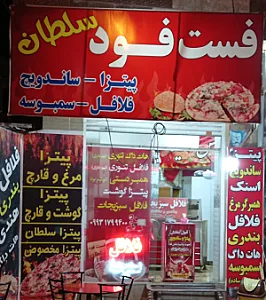فست فود سلطان