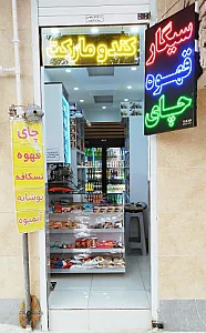 سوپر مارکت طراوت