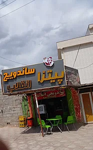 پیتزا ساندویچ انقلاب
