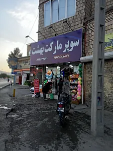 سوپرمارکت آنلاین آس مارکت ایران