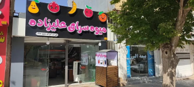 میوه سرای علیزاده
