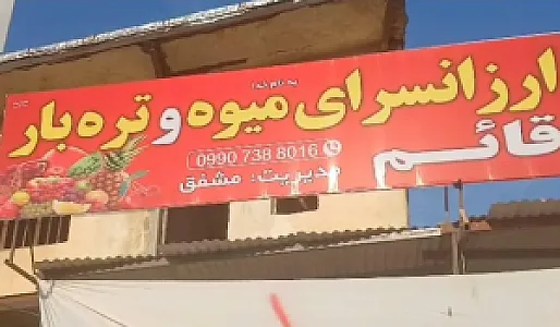 ارزان سرای میوه تره بار قائم