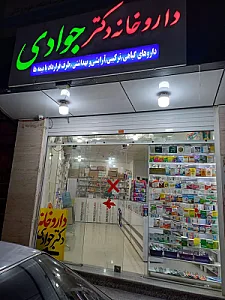 داروخانه دکتر جوادی
