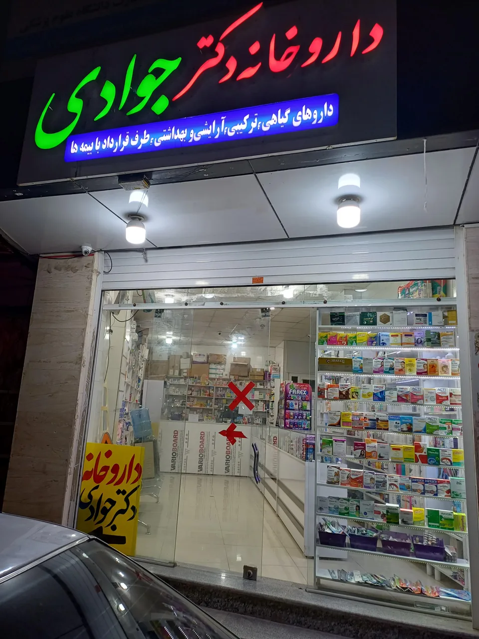 داروخانه دکتر جوادی