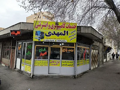خدمات کامپیوتری المهدی