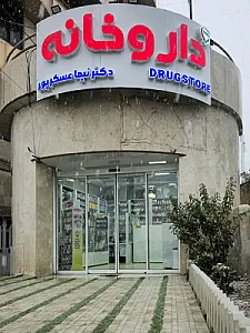 داروخانه دکتر نیما عسکرپور