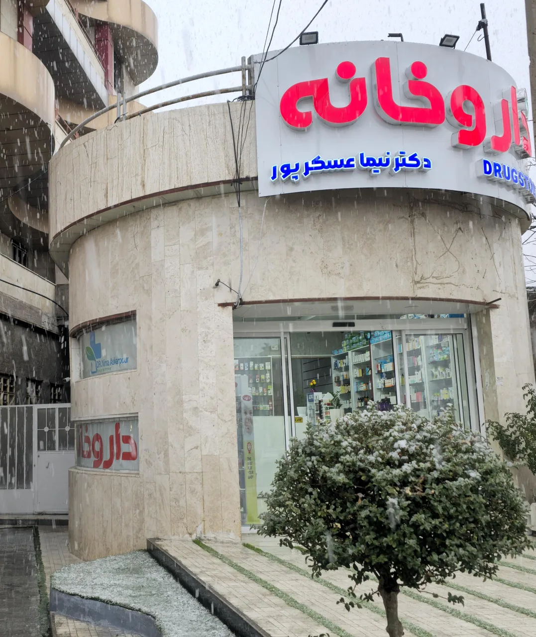 داروخانه دکتر نیما عسکرپور - تصویر 2