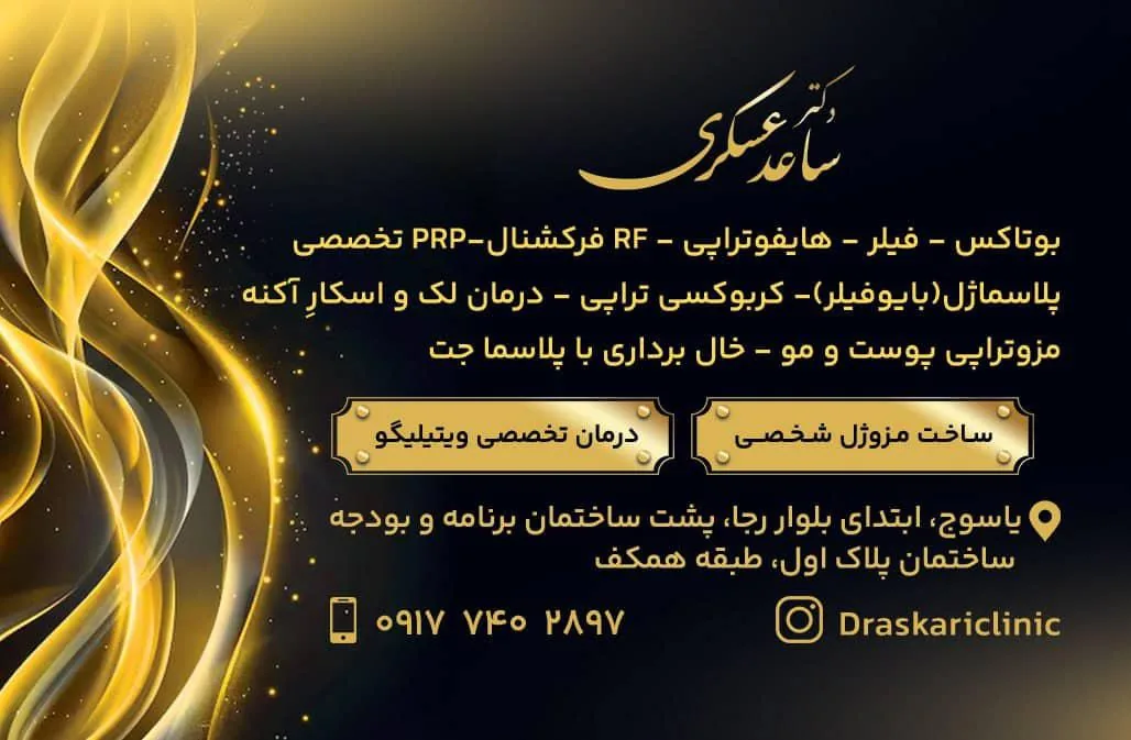 کلینیک زیبایی دکتر ساعد عسکری