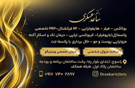 کلینیک زیبایی دکتر ساعد عسکری